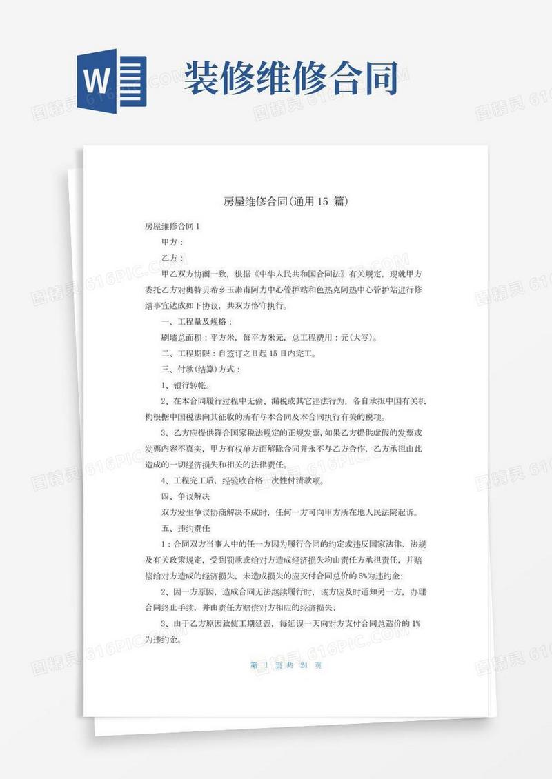 房屋维修合同(通用15篇)
