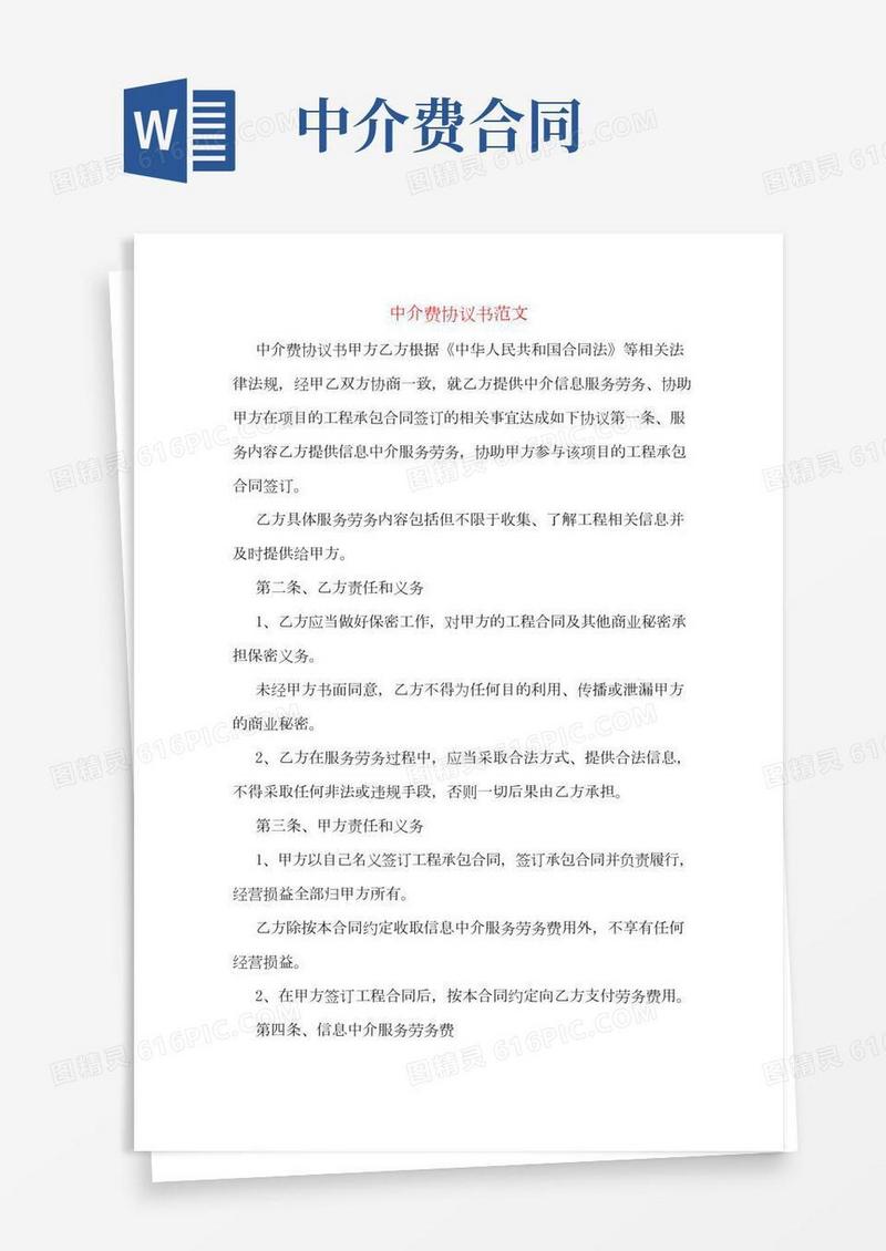 中介费协议书范文