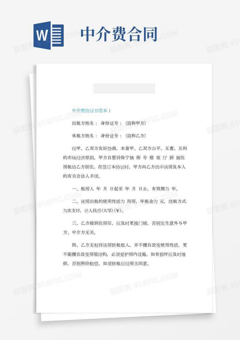 中介费协议书范本(2)