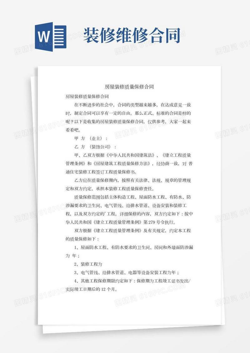 房屋装修质量保修合同