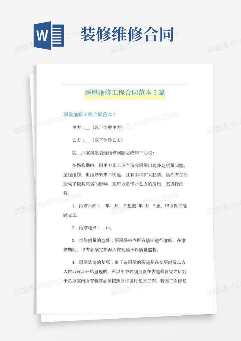 房屋维修工程合同范本5篇