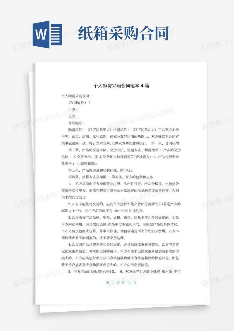 个人物资采购合同范本4篇