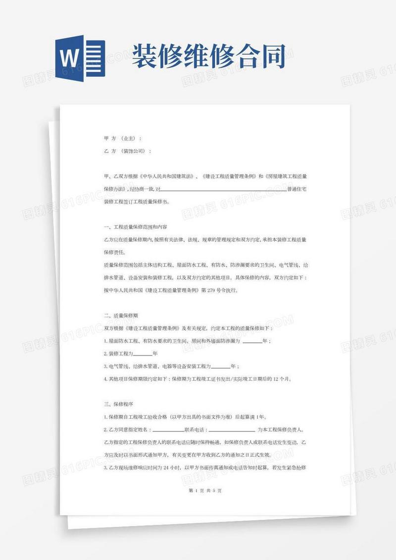 房屋装修质量保修合同协议书范本