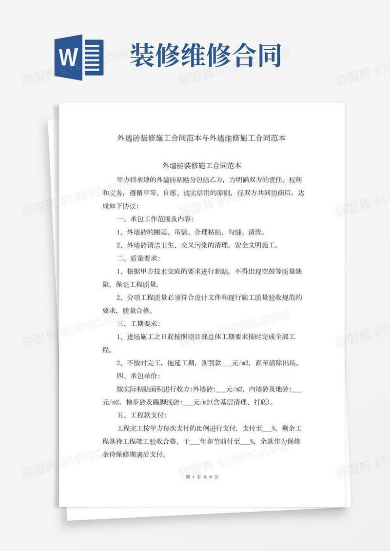 外墙砖装修施工合同范本与外墙维修施工合同范本