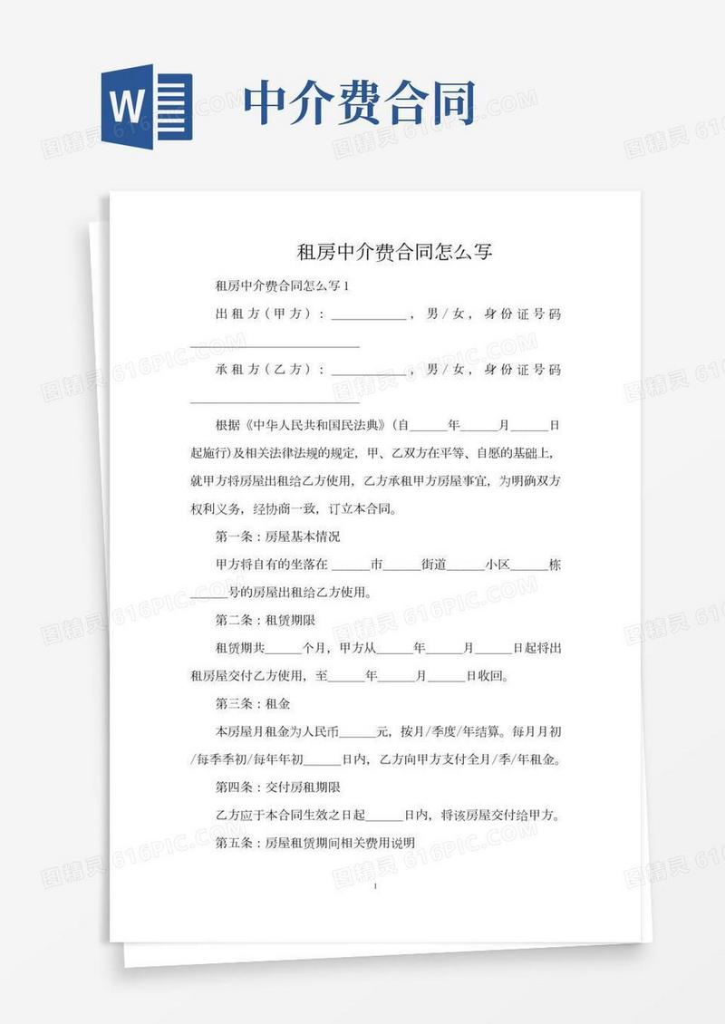 租房中介费合同怎么写（标准版）