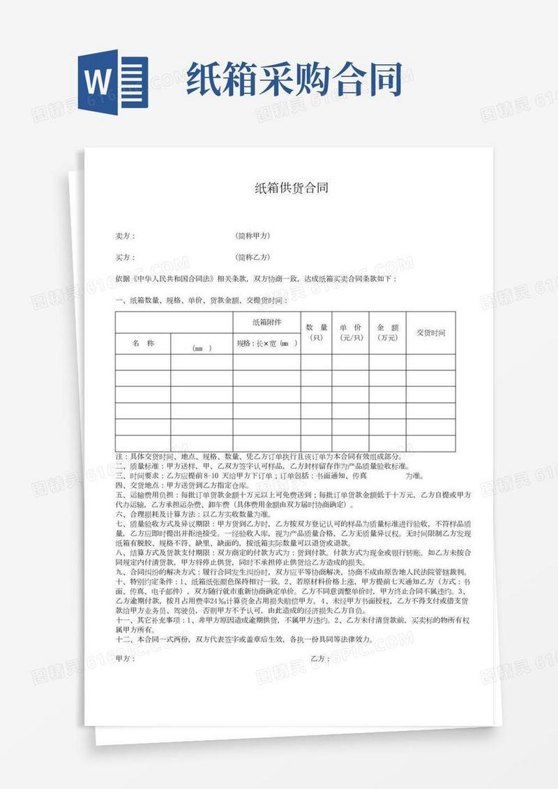 纸箱供货合同