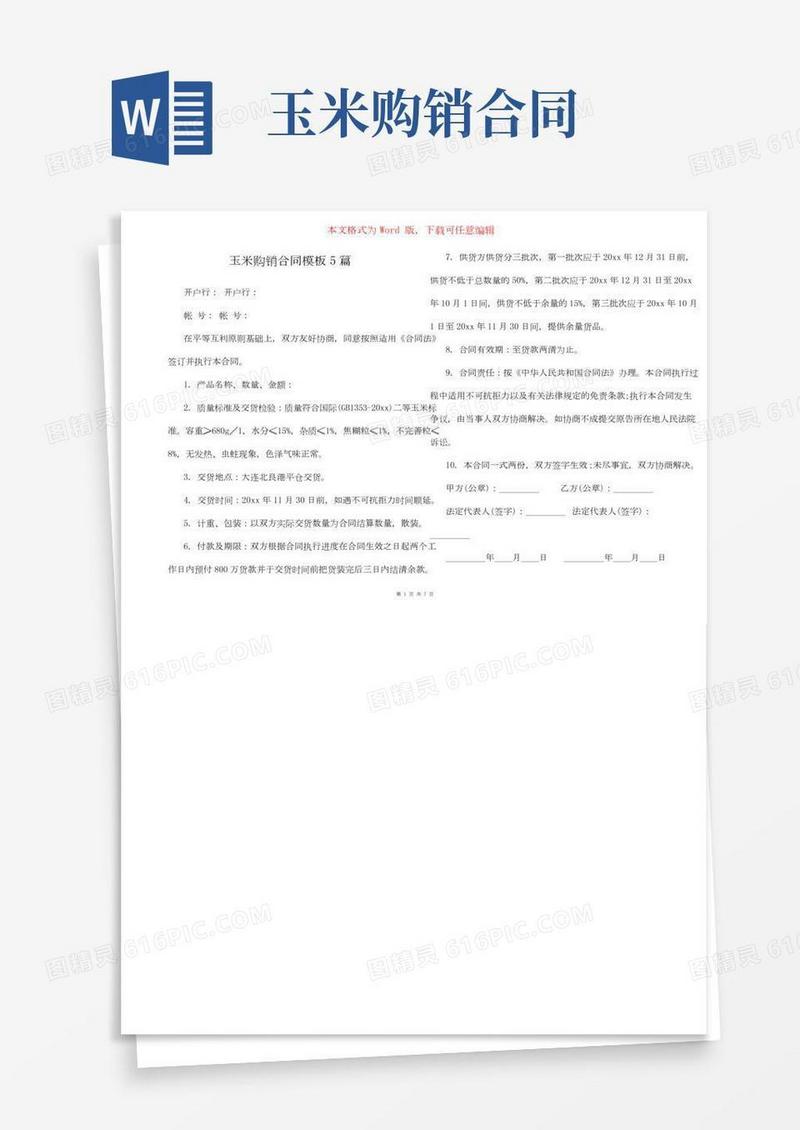 玉米购销合同模板5篇