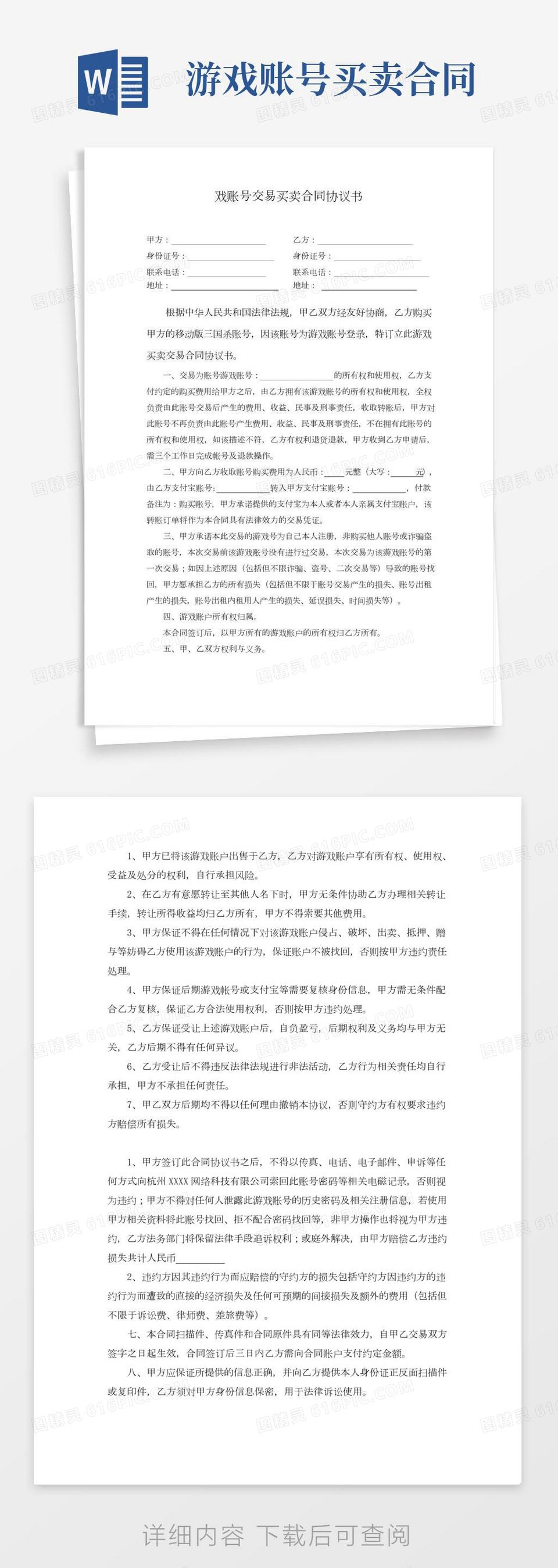 游戏账号交易买卖协议书(三国杀)律师拟定版本word模板免费下载_编号z02a8wdo4_图精灵