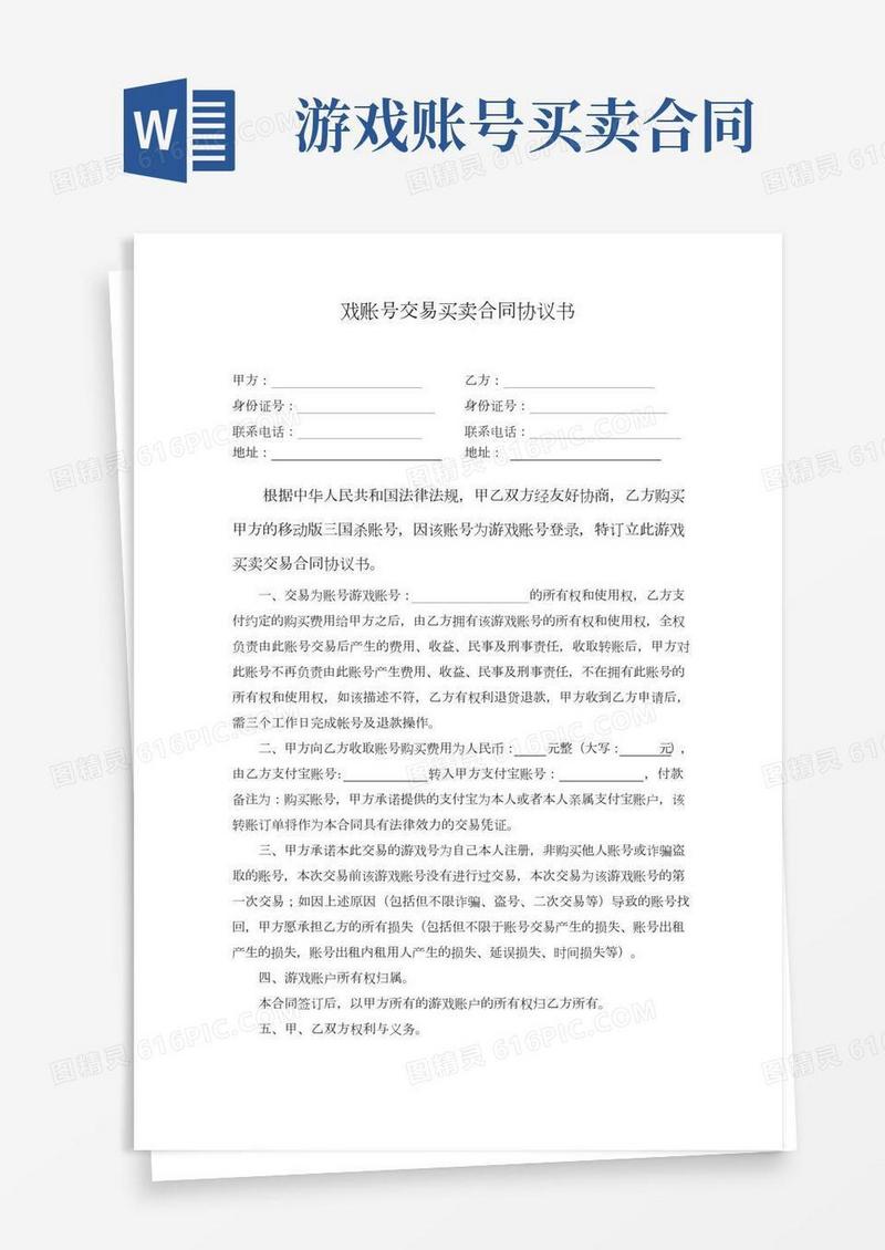 游戏账号交易买卖协议书