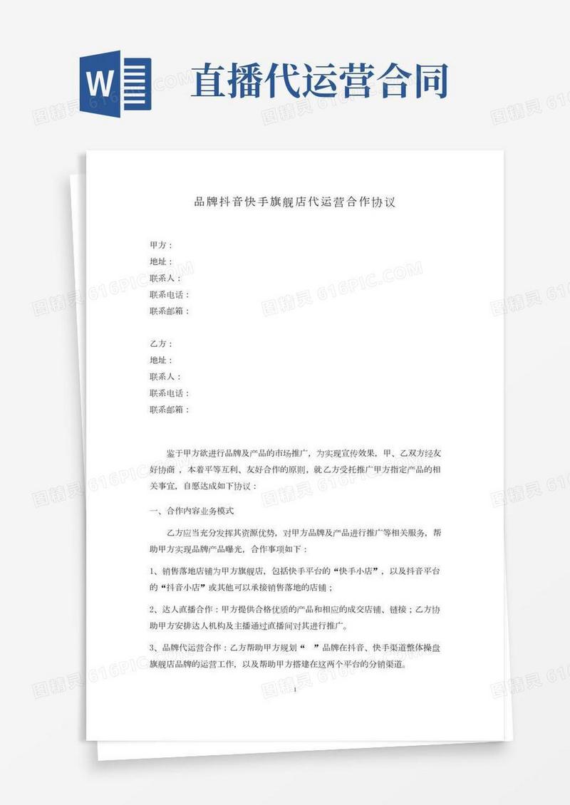 品牌抖音快手旗舰店代运营合作协议(抖音快手代运营合同模板)