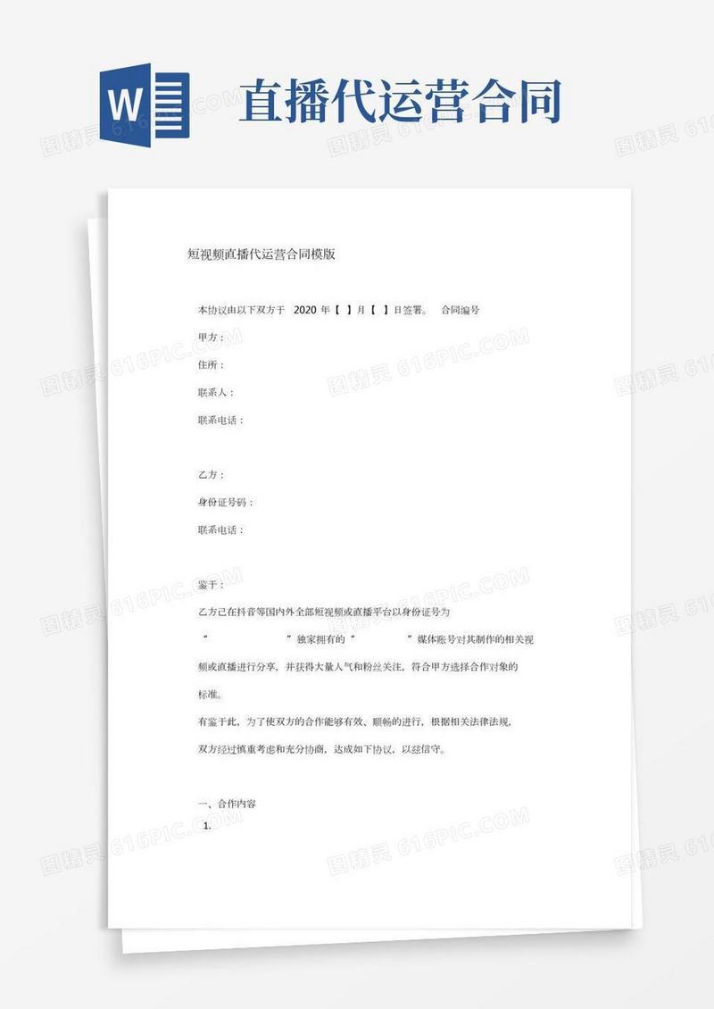短视频直播代运营合同模版