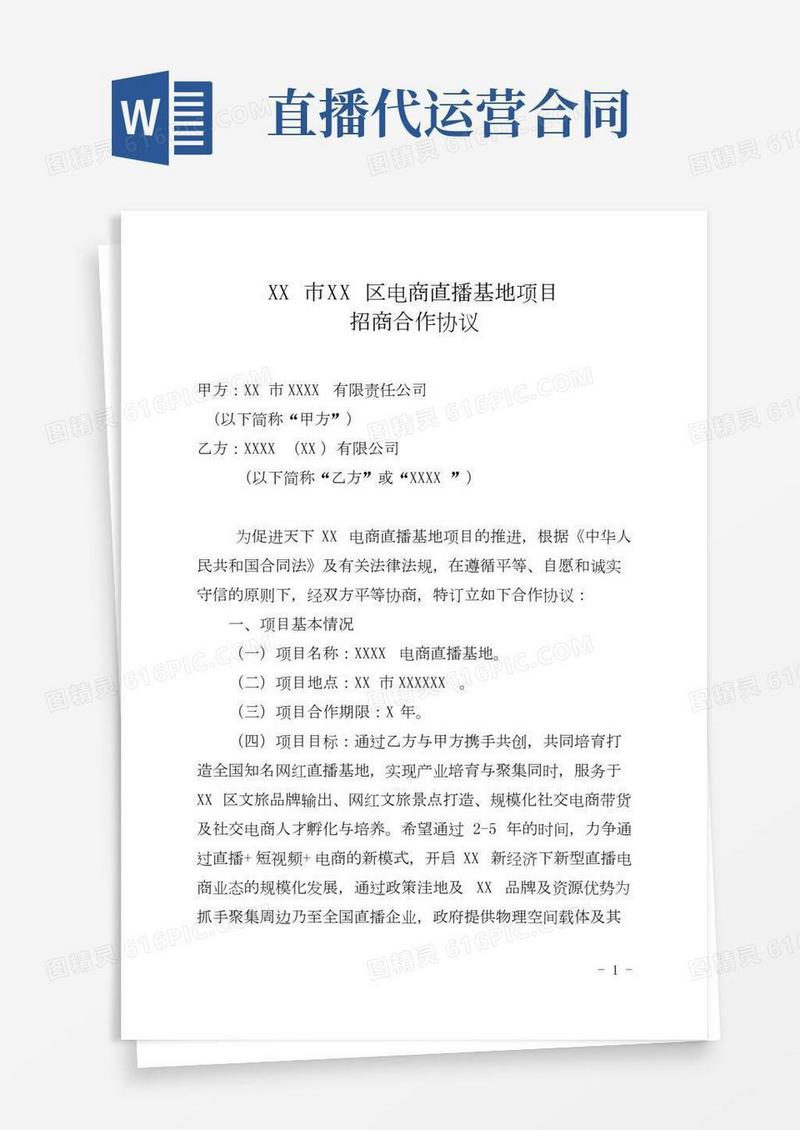电商带货直播基地运营与合作协议