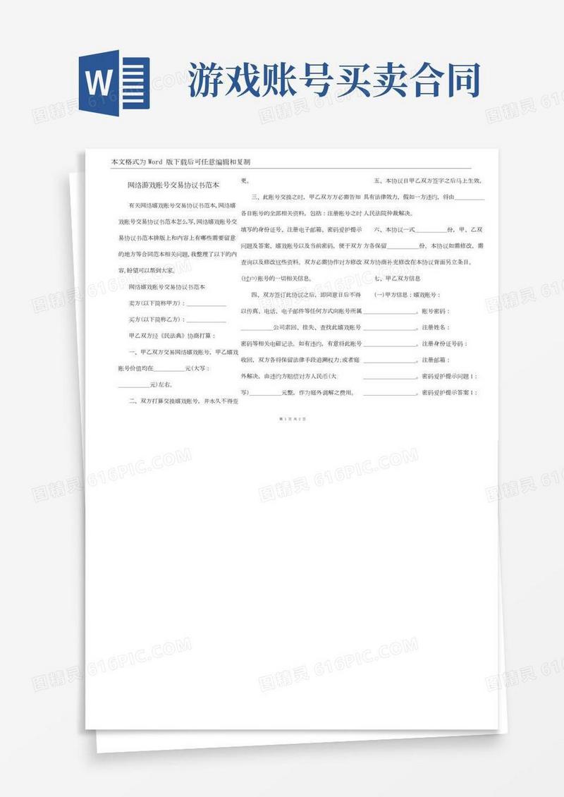 网络游戏账号交易协议书范本