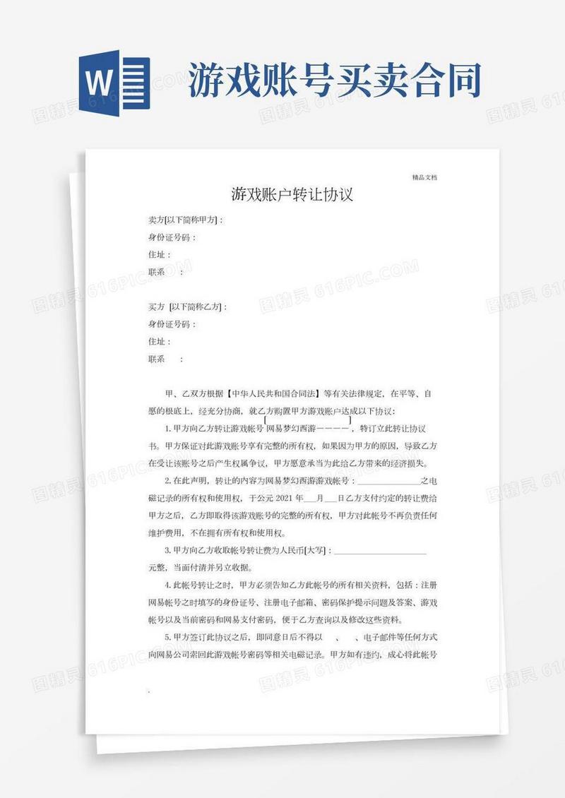 游戏账户转让协议