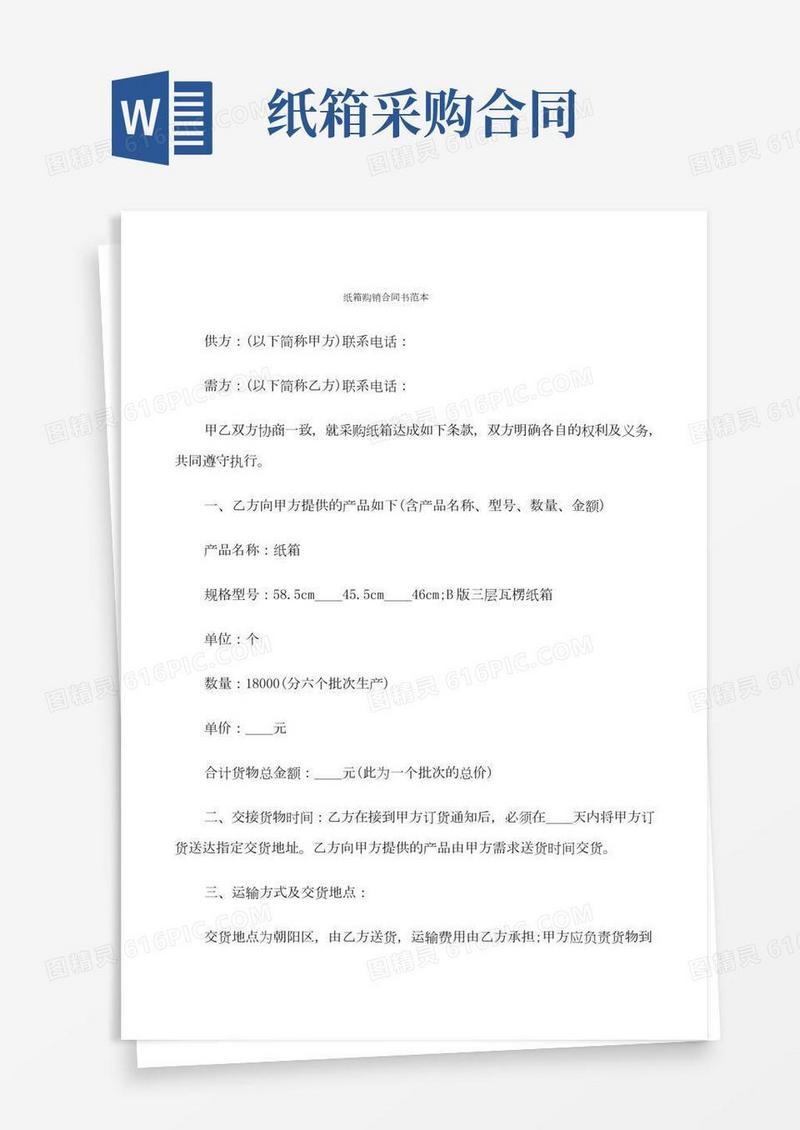 纸箱购销合同书范本(4篇)