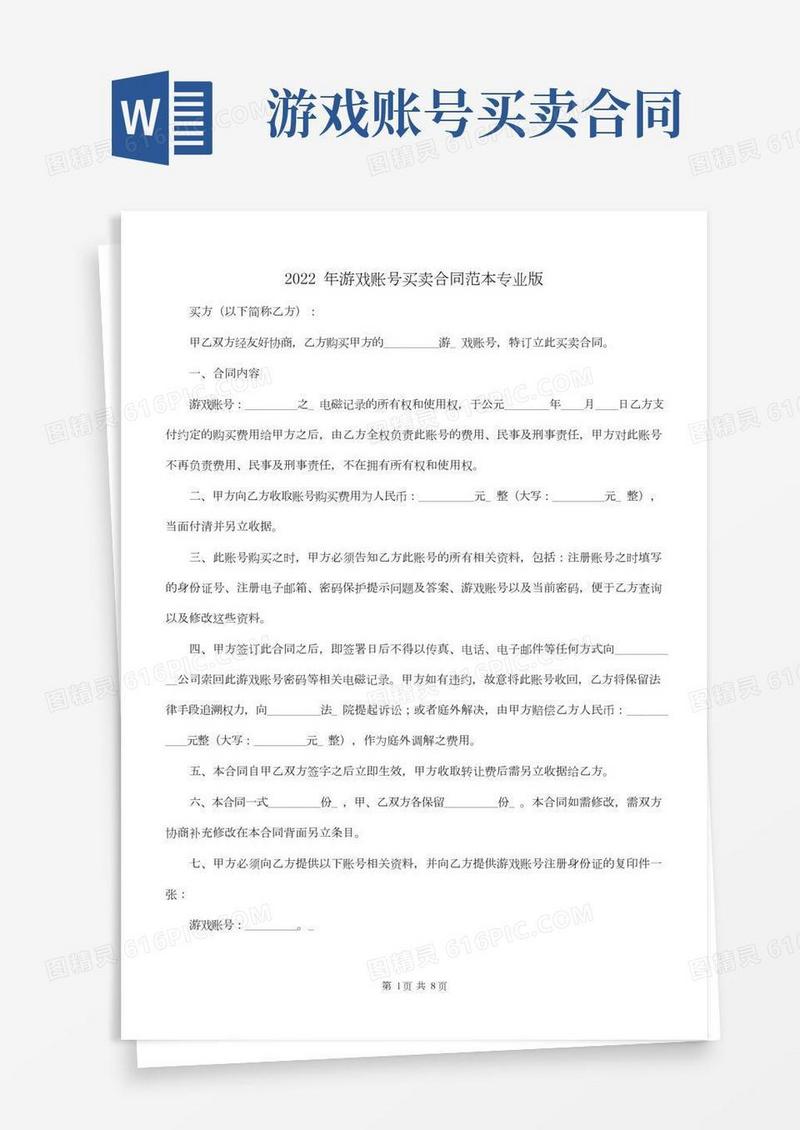 2022年游戏账号买卖合同范本专业版
