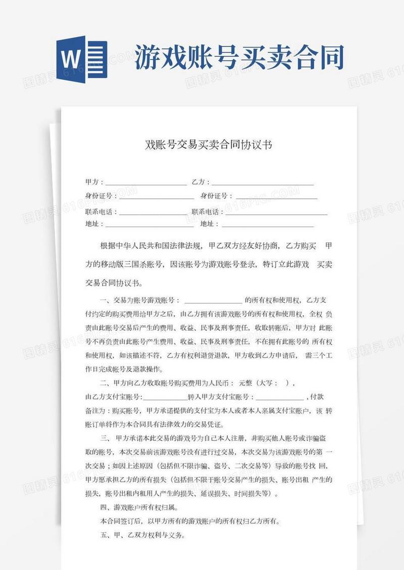 游戏账号交易买卖协议书(三国杀)律师拟定版本