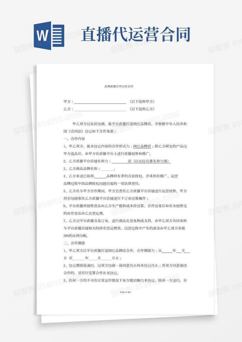 直播代运营合作合同(合同模板利润分成)不承担库存