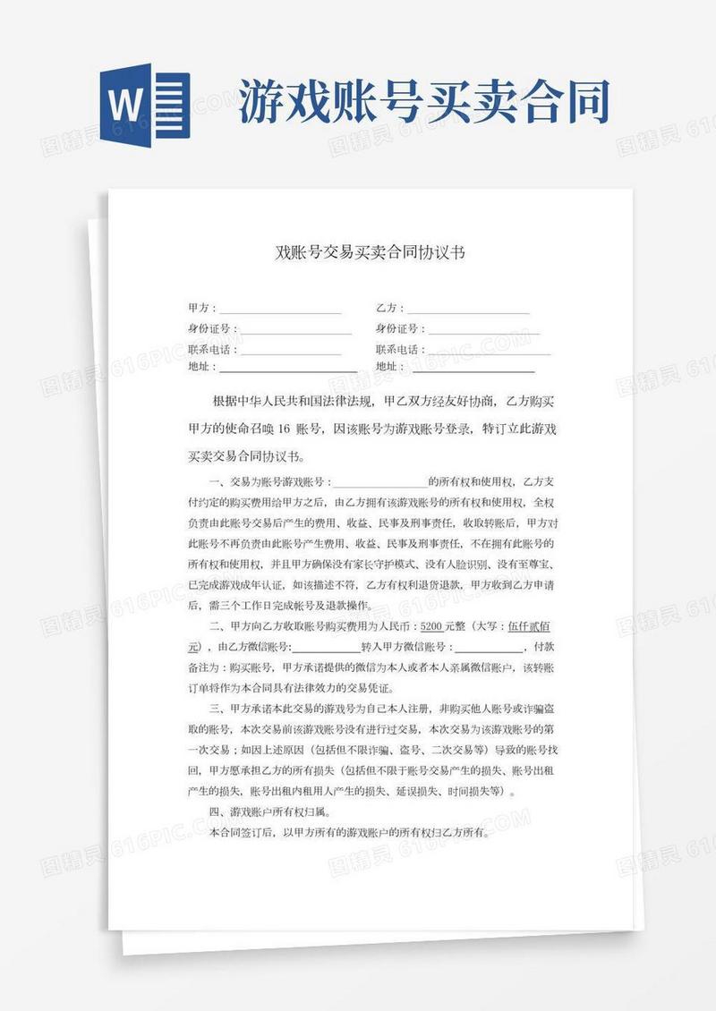 游戏账号交易买卖合同(使命召唤)协议书律师拟定版本