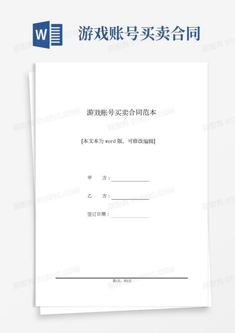 游戏账号买卖合同范本(标准版)