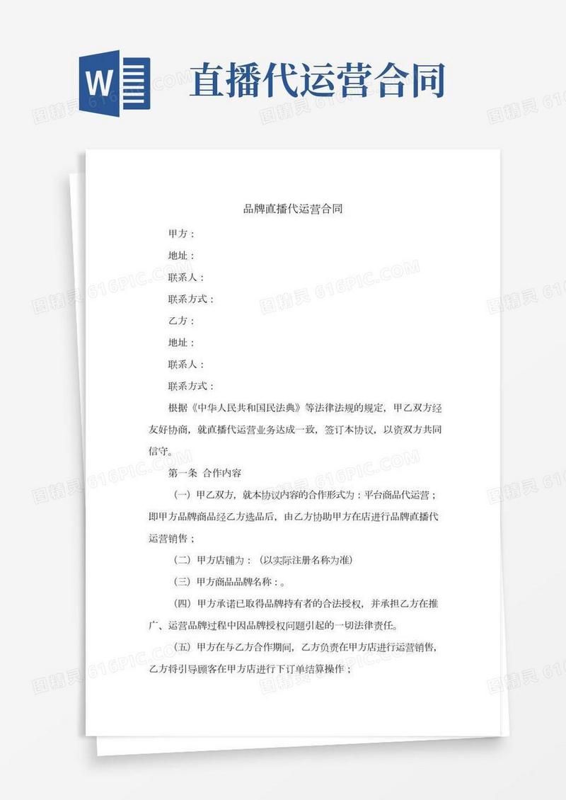 新修订：品牌直播代运营合同(保底方式)