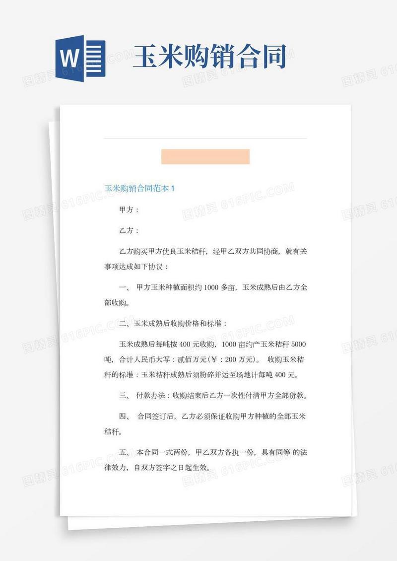 玉米购销合同范本(2)