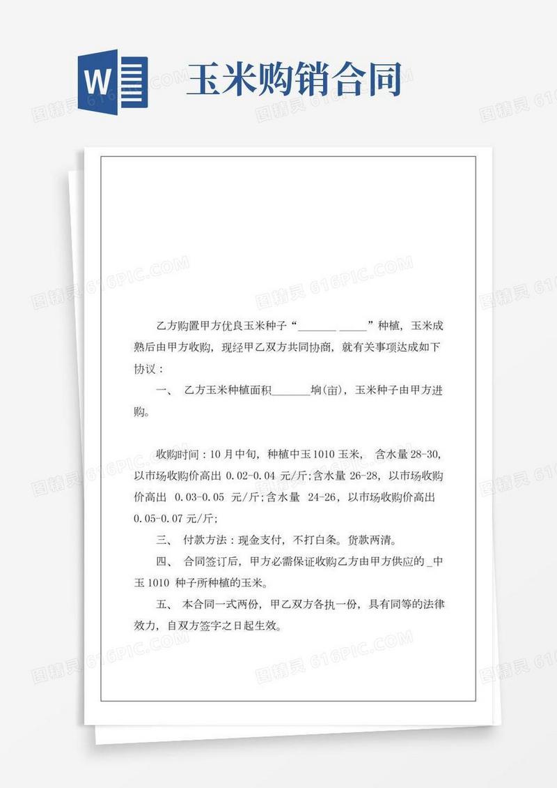 收购玉米合同