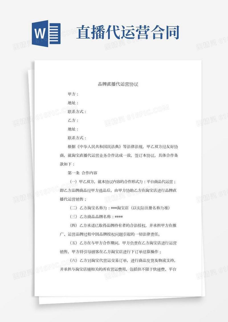 新修订：品牌直播代运营合同(适用淘宝直播)