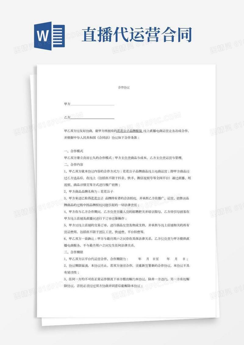 直播电商代运营合作协议