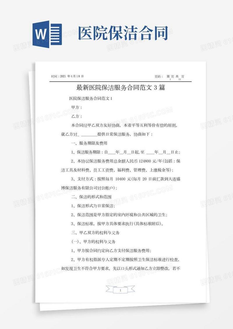 最新医院保洁服务合同范文3篇