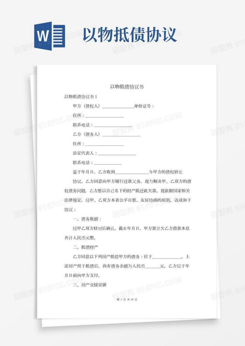以物抵债协议书