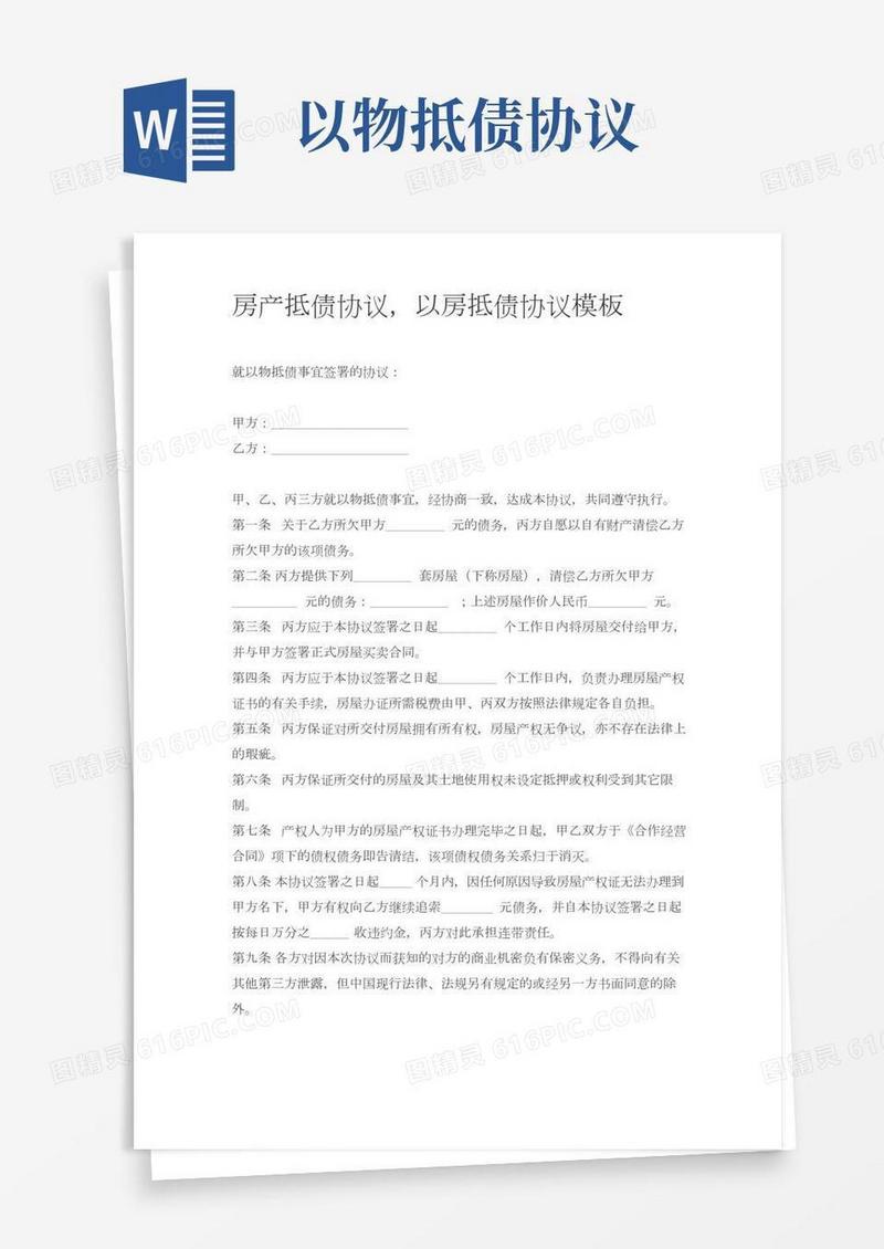 以物抵债房产抵债协议模板二