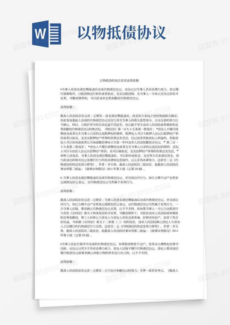 以物抵债的观点及其适用依据