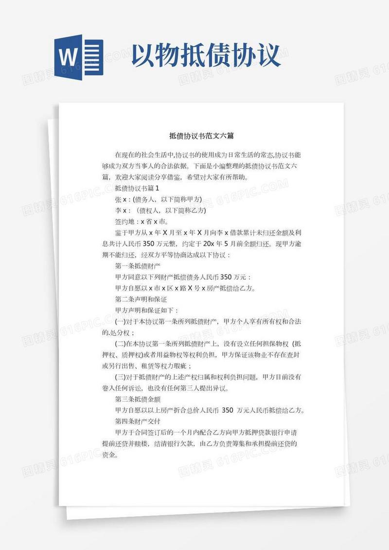 抵债协议书范文六篇