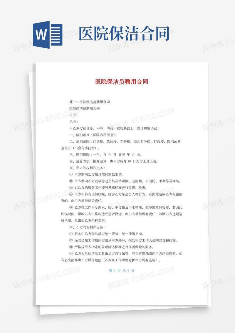 医院保洁员聘用合同