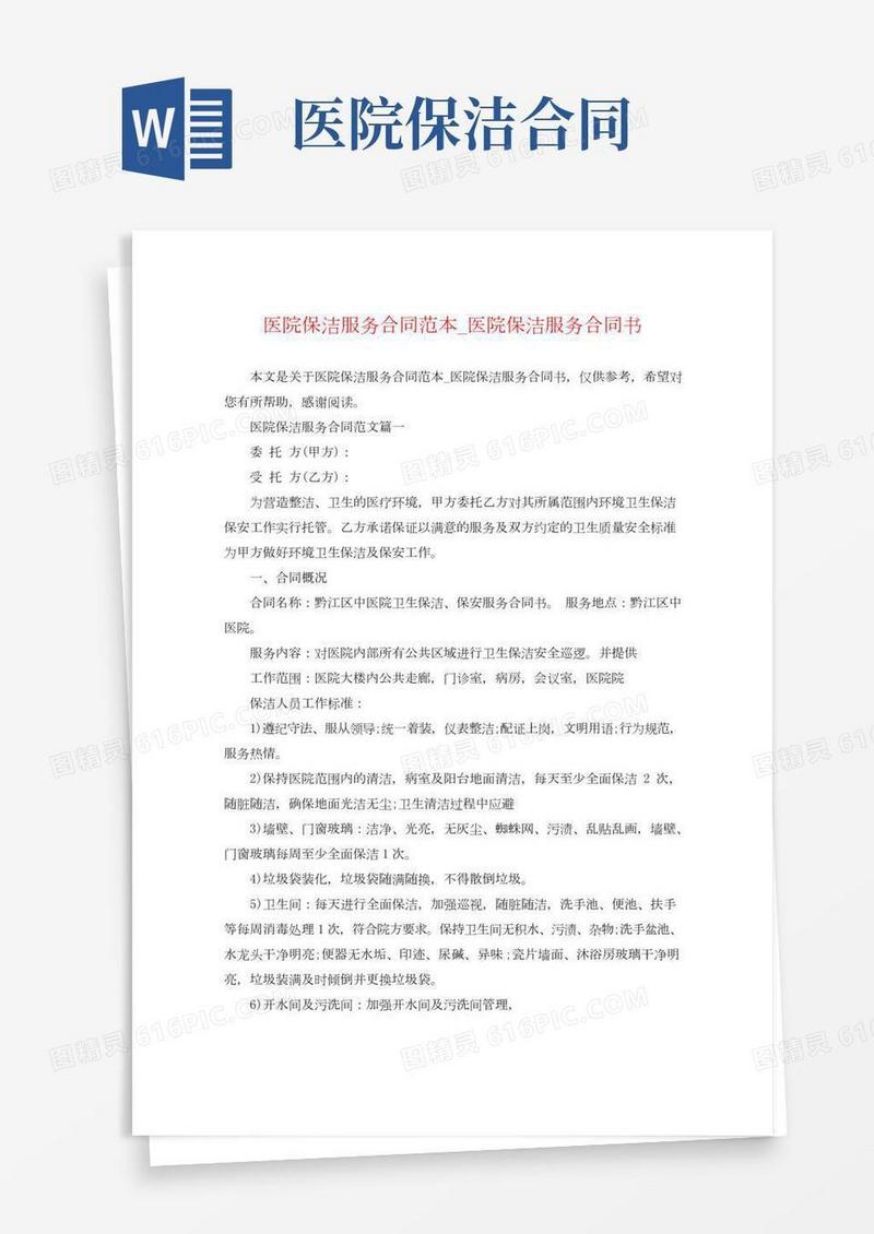 医院保洁服务合同范本_医院保洁服务合同书