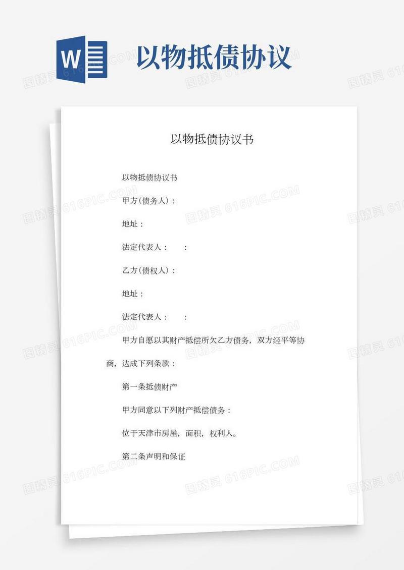 以物抵债协议书(常用版)
