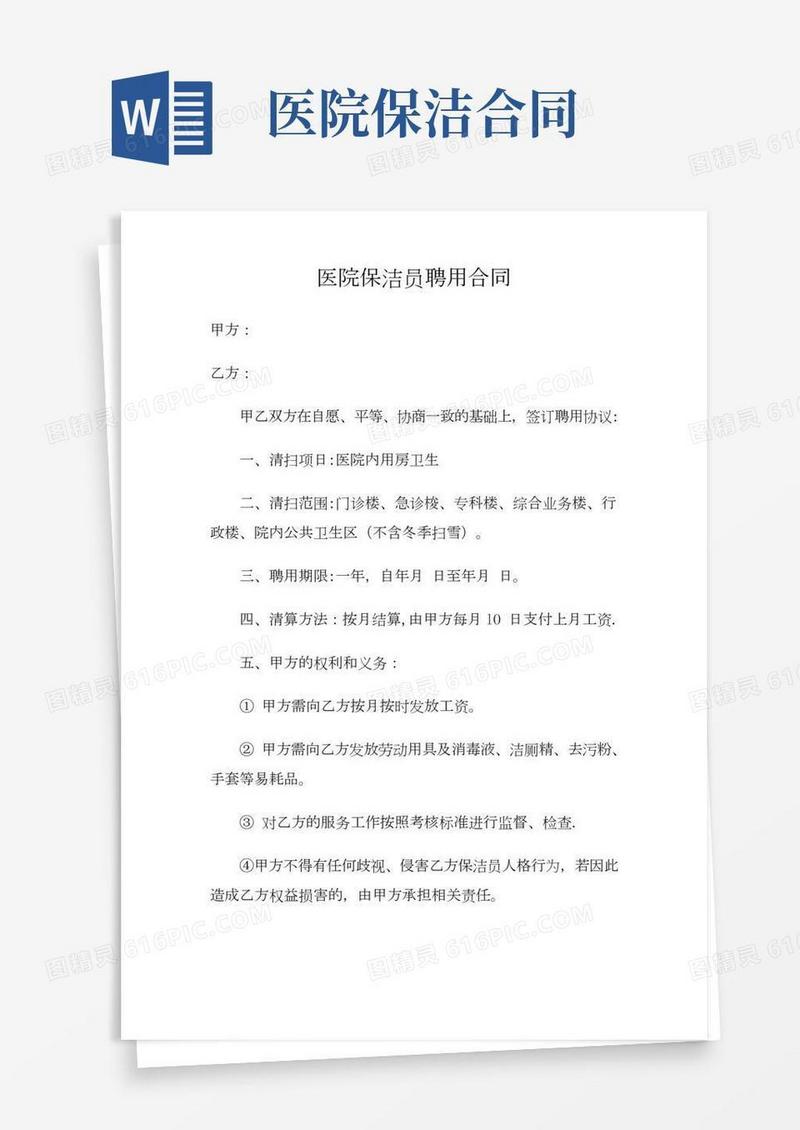 医院保洁员聘用合同(2)