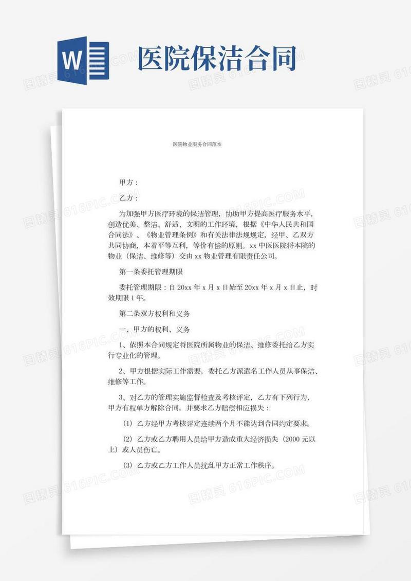 医院物业服务合同范本