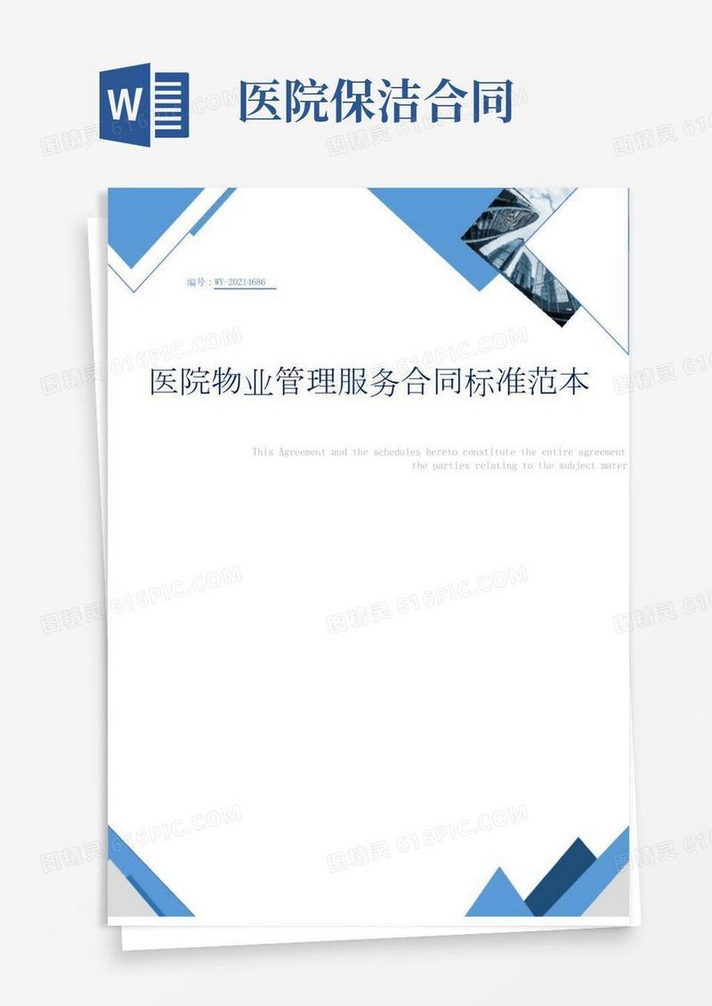 医院物业管理服务合同标准范本