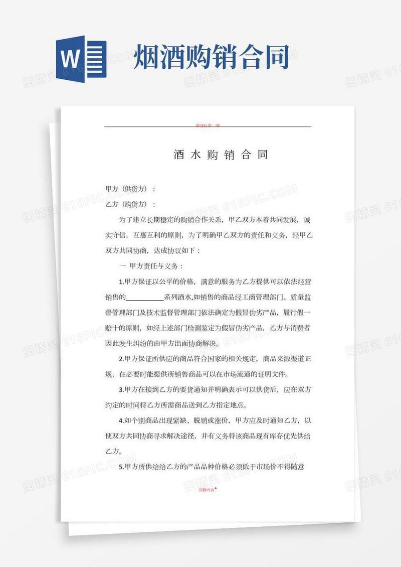 酒水购销合同(2)