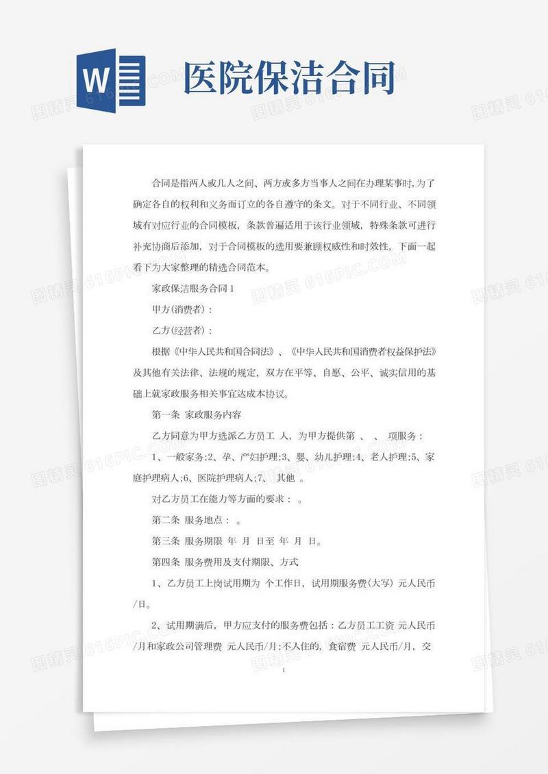 福州市家政保洁服务合同范文