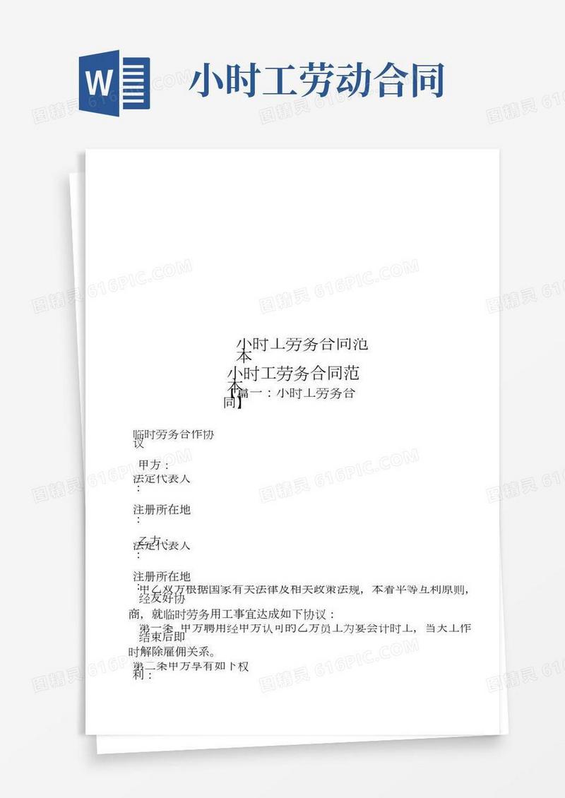 小时工劳务合同范本