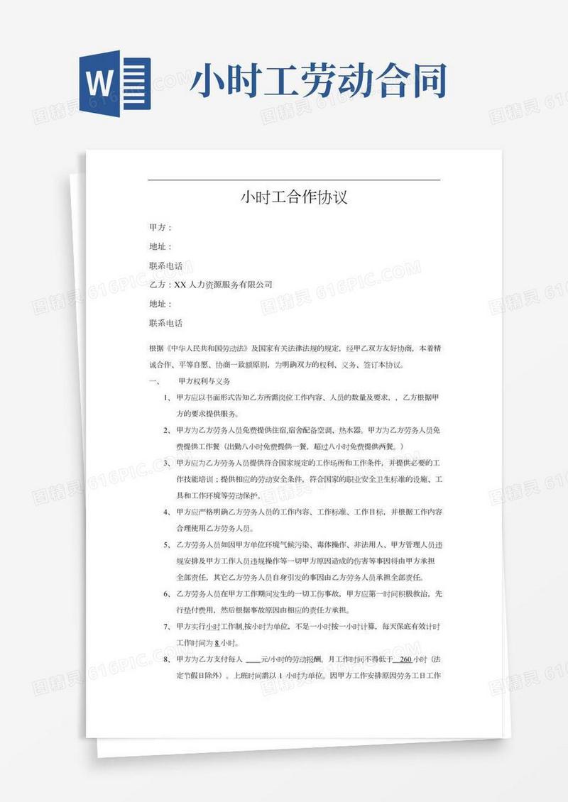 小时工合作协议