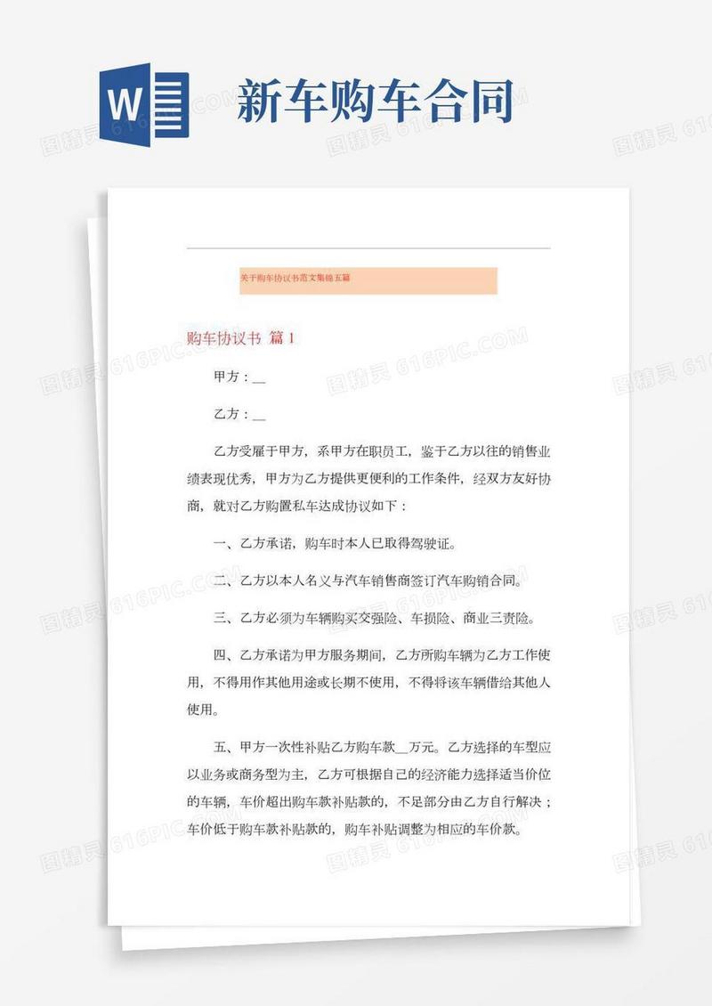 关于购车协议书范文集锦五篇