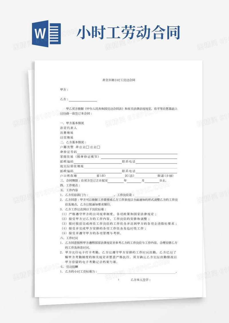 非全日制小时工劳动合同