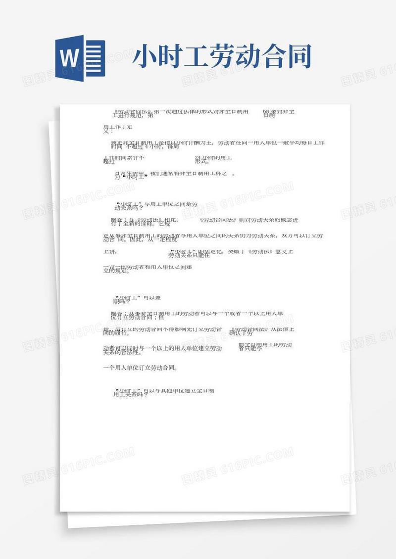 劳动合同法《小时工》