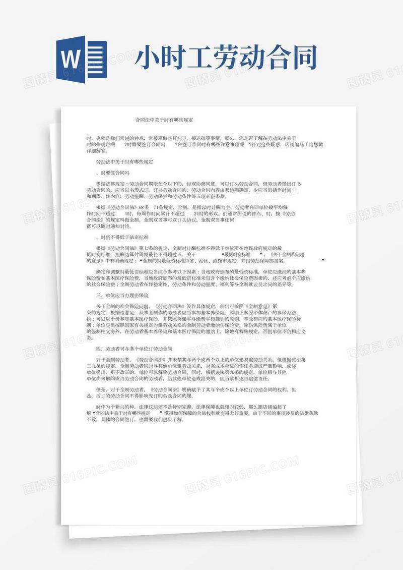 合同法中关于小时工有哪些规定