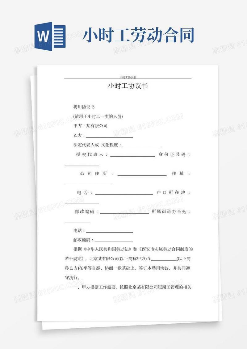 合同范本小时工协议书