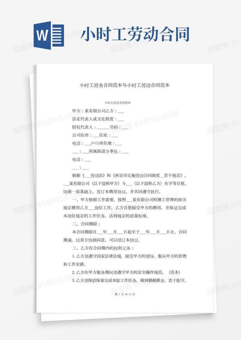 小时工劳务合同范本与小时工劳动合同范本